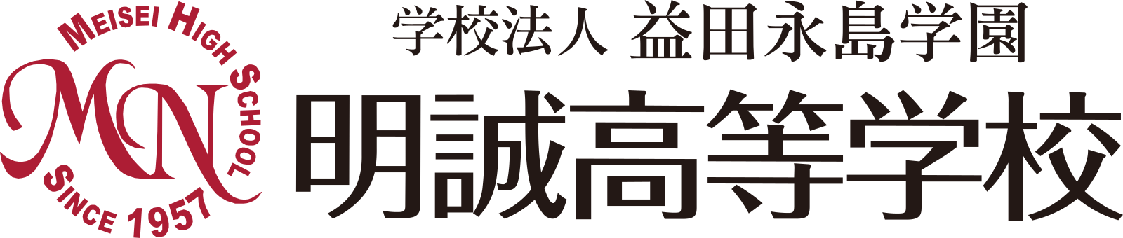明誠高等学校 Global Academic Line
